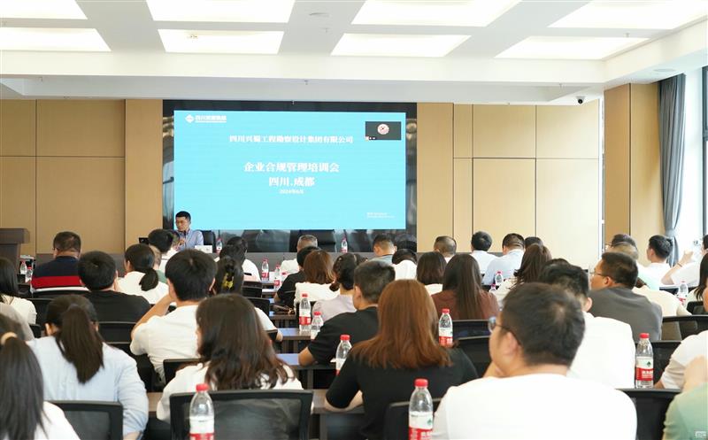 提升风险提防能力，，，，，提高合规谋划意识 ——兴蜀设计集团召开合规治理系统建设专题培训会