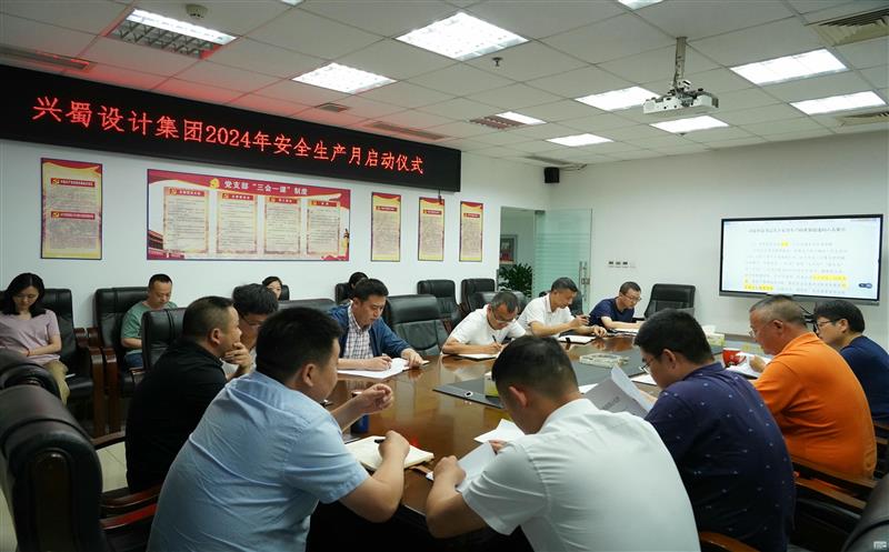 兴蜀设计集团举行清静生产月启动仪式