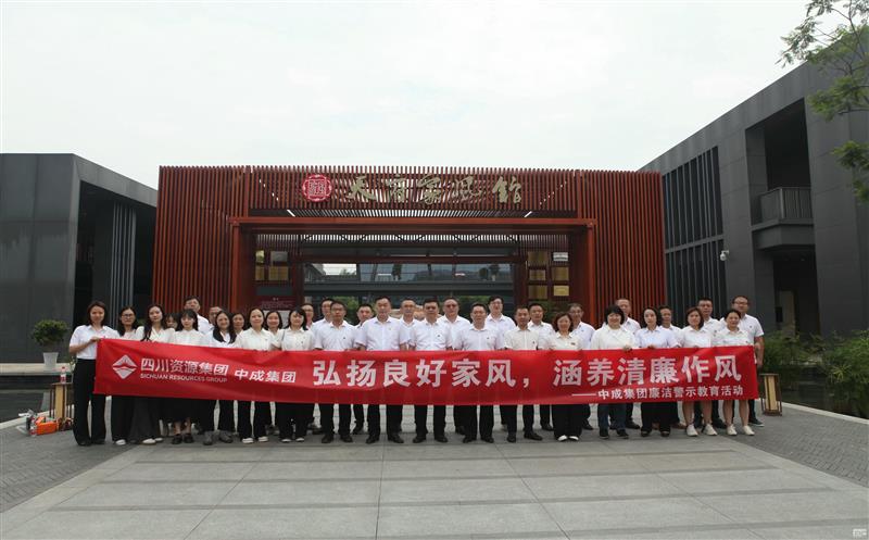 中成集团开展“弘扬优异家风，，修养清廉作风”清廉警示教育活动