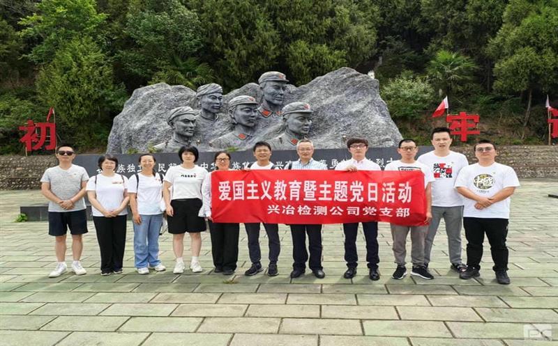 蜀通建设集团所属兴冶检测党支部“重走长征路，，，，赓续爱国精神”主题党日活动圆满乐成