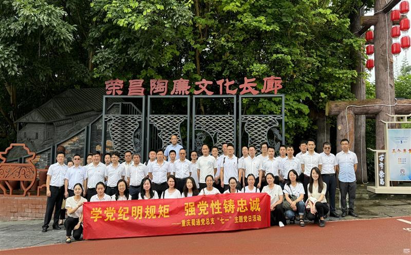 学党纪明规则 强党性铸忠诚——重庆蜀通开展“七一”主题党日活动