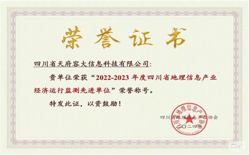 喜讯！区调队（容大集团）容大科技公司荣获“2022-2023年度四川省地理信息工业经济运行监测先进单位”声誉称呼