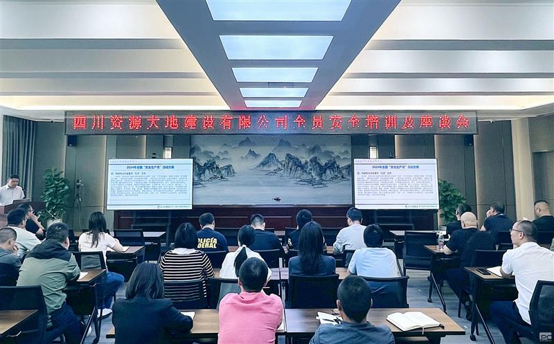 攀西公司大地建设召开全员清静培训及座谈会