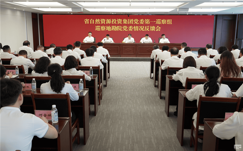 拉斯维加斯3133cc党委第一巡察组巡察地勘院党委事情情形反馈会召开