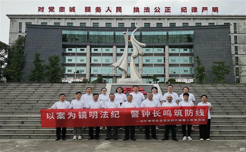 以案为镜明纲纪 警钟长鸣筑防线——地矿物资赴金堂牢狱开展警示教育活动