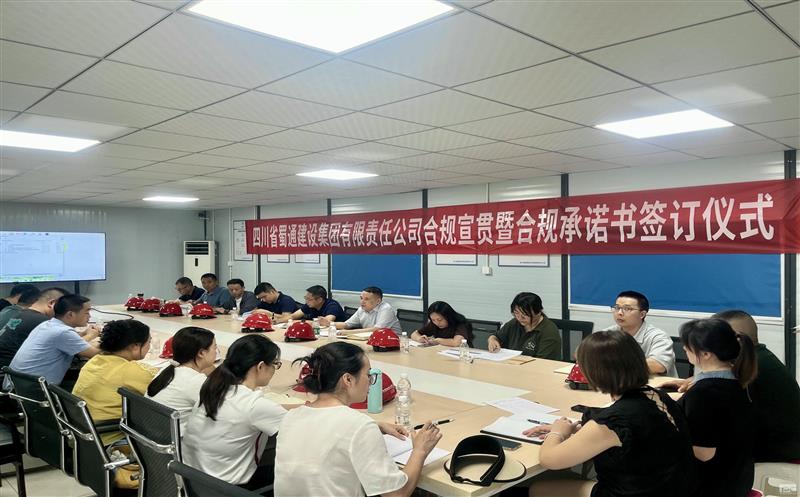 蜀通建设集团举行合规宣贯暨合规允许书签署仪式