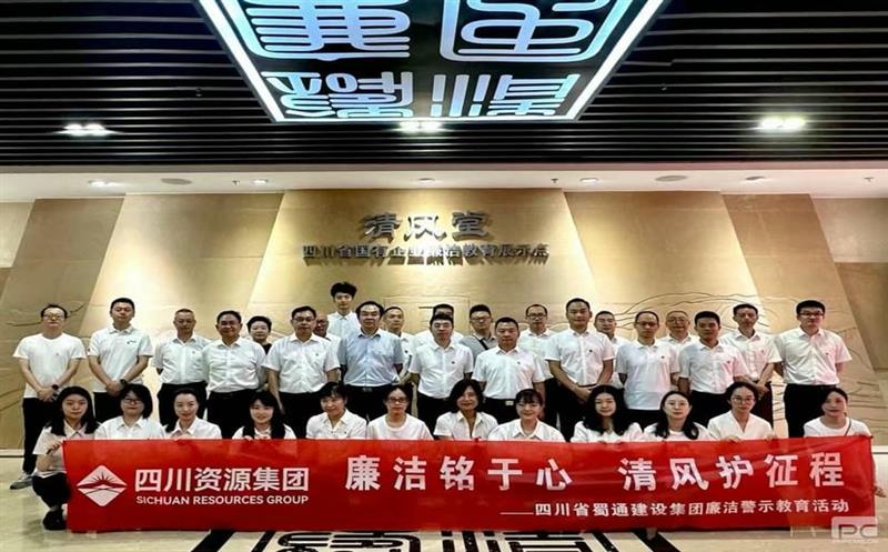 清廉铭于心 清风护征程——蜀通建设集团开展清廉警示教育活动
