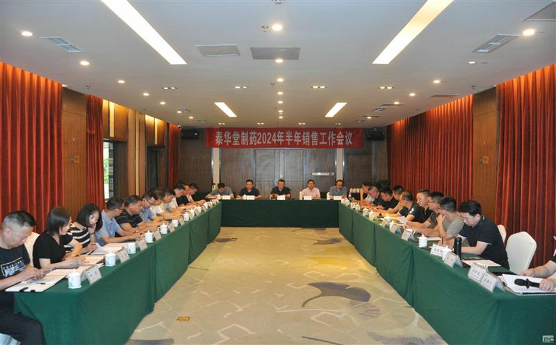 泰华堂制药召开2024年半年销售事情聚会