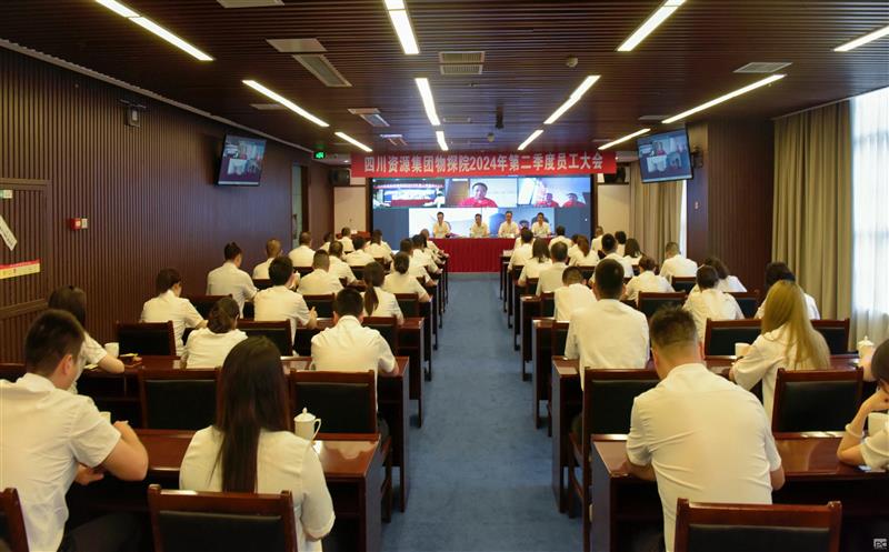 物探院召开2024年度第二季度员工大会
