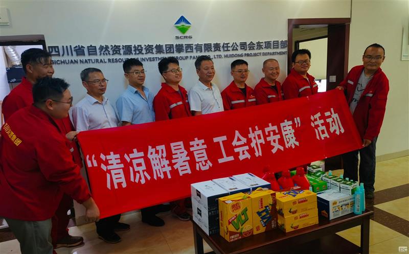 攀西公司向导到会东项目部开展“送清凉”活动