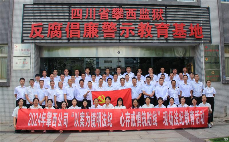 攀西公司开展“以案为镜明纲纪,心存戒惧筑防线”警示教育