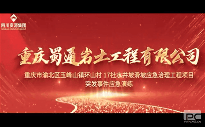 未雨绸缪防隐患 筑牢清静守红线——重庆蜀通开展突发事务应急演练