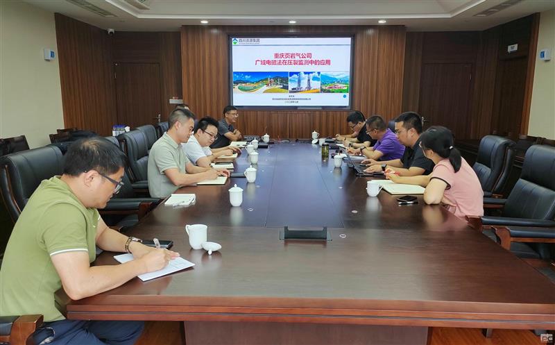 物探院与重庆页岩气公司开展手艺交流座谈