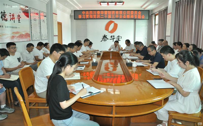 泰华堂制药召开党的二十届三中全会精神专题学习会