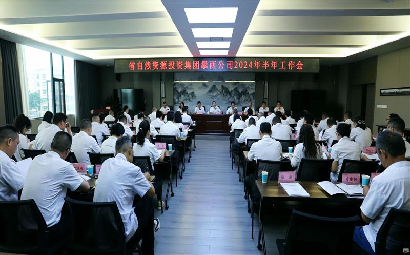 攀西公司召开2024年半年岁情会