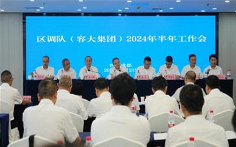 区调队(容大集团）召开2024年半年岁情会