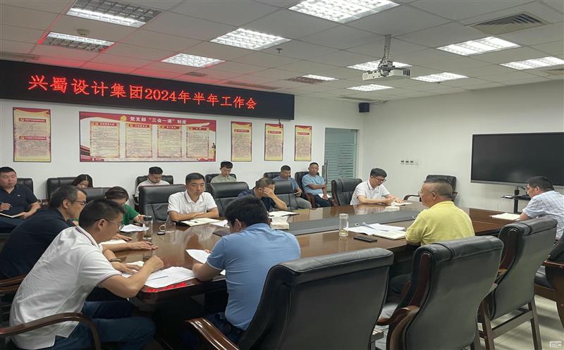 兴蜀设计集团召开2024年半年岁情会、“以案促改”事情安排暨警示教育会