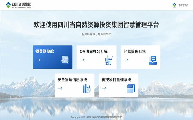 四川拉斯维加斯3133cc集团智慧治理平台正式上线