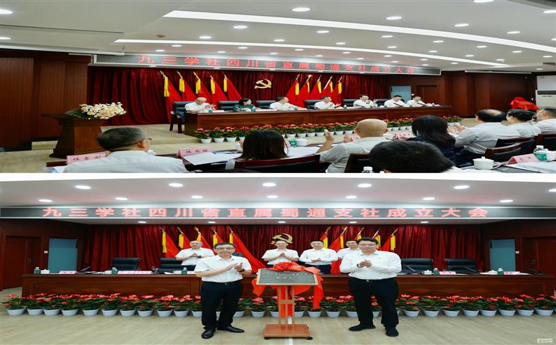 省政协向导出席九三蜀通支社建设大会