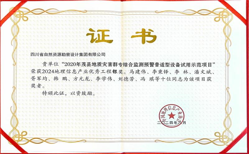 勘探设计集团荣获2024中国地理信息工业优异工程奖