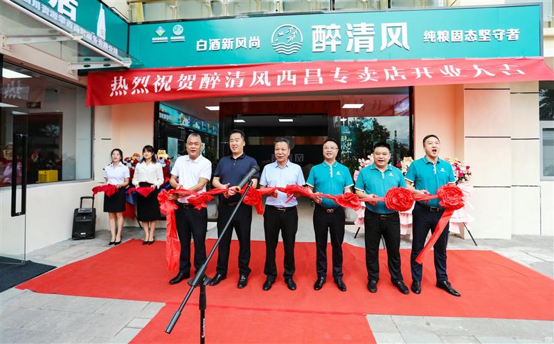 醉清风酒业西昌专卖店在攀西公司盛大开业