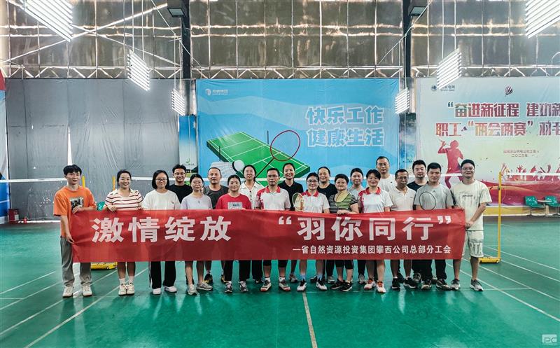 攀西公司举行职工羽毛球角逐