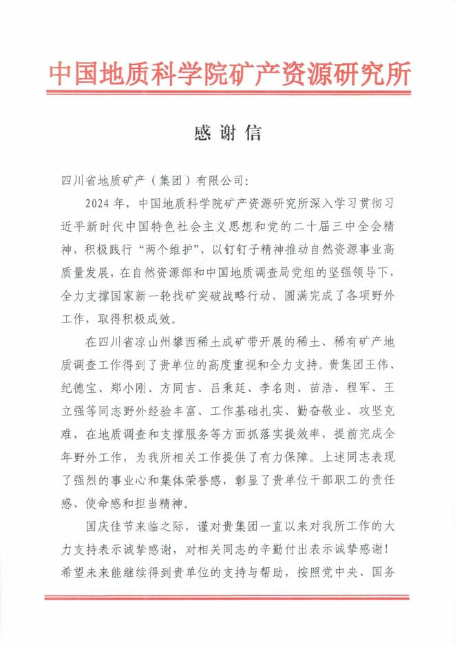 谢谢信又又又来了！地矿集团收到中国地质科学院矿产拉斯维加斯3133cc所谢谢信_下层动态_新闻中心_拉斯维加斯3133cc有限责任公司