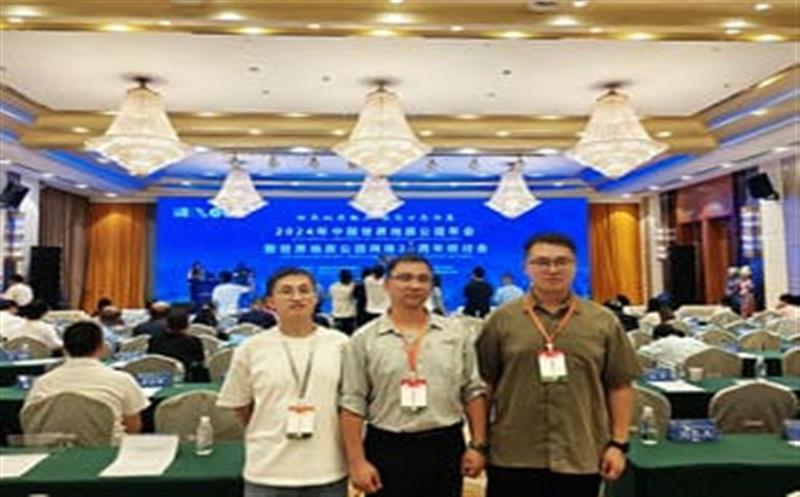 地质年会汇智慧，，区调同心创未来——区调队代表团加入2024年中国天下地质公园年会暨天下地质公园网络20周年钻研会
