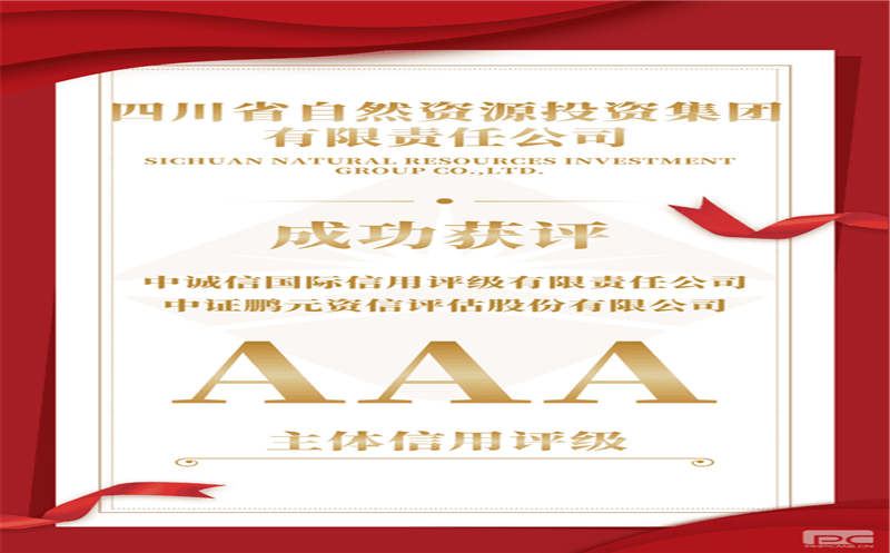 喜报！集团获评“双AAA”主体信用评级