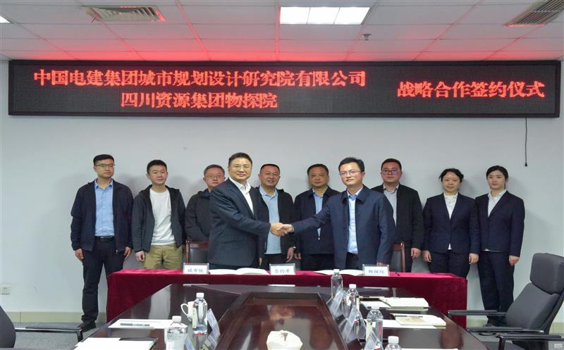 物探院与中国电建集团都会妄想设计研究院有限公司：奏响战略相助新乐章
