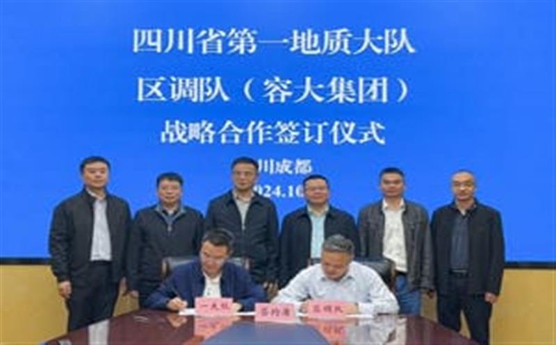 相助谱新篇，，，，，，聚力营生长！区调队与省第一地质大队签署战略相助协议