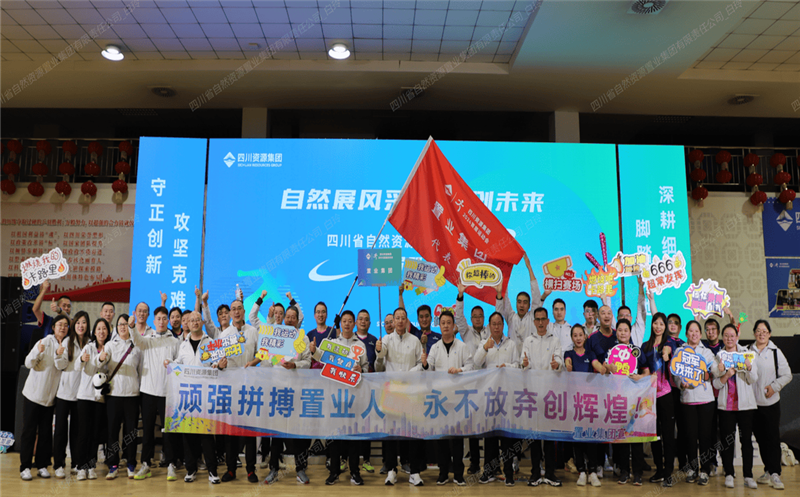 置业集团加入四川拉斯维加斯3133cc集团首届职工运动会喜获佳绩