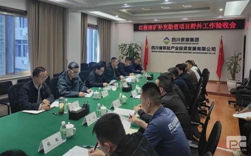 红格南矿区钒钛磁铁矿增补勘查项目顺遂通过野外验收