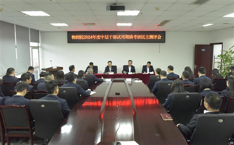 物探院召开2024年度中层干部试用期满审核民主测评会