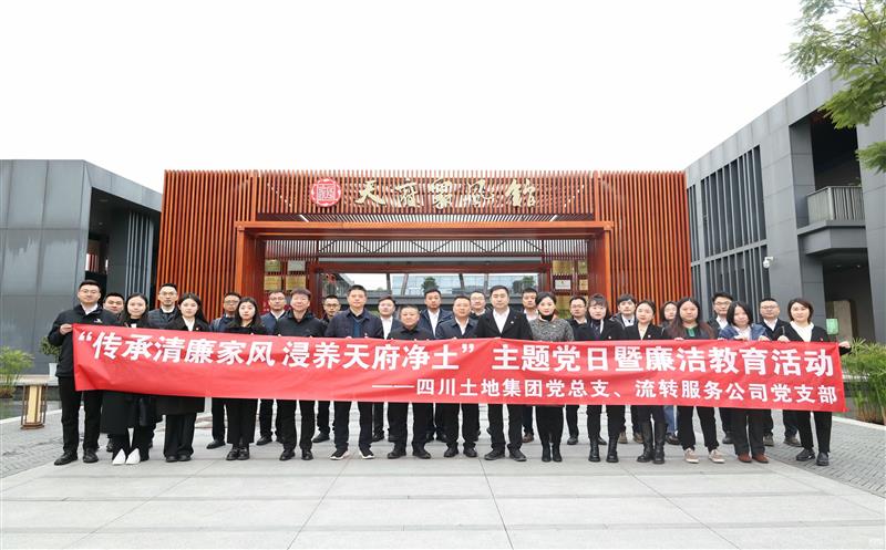 传承清廉家风|土地集团党总支开展“家风助廉”主题党日暨清廉教育活动