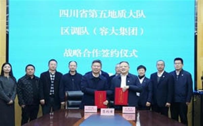 增强交流促相助，，，同营生长谱新篇—区调队与省第五地质大队签署战略相助协议