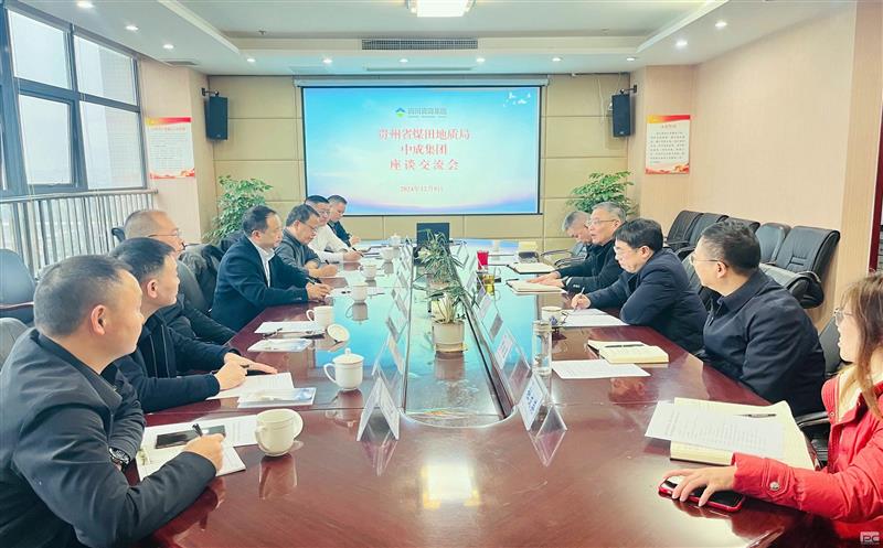 贵州省煤田地质局到中成集团开展座谈交流会