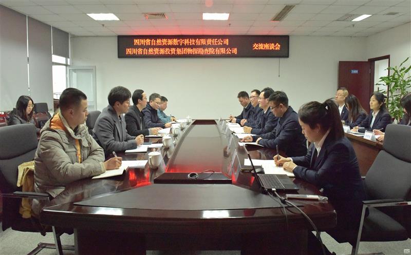 数科物探携手  共谱智慧新篇  ——物探院与数科公司交流座谈