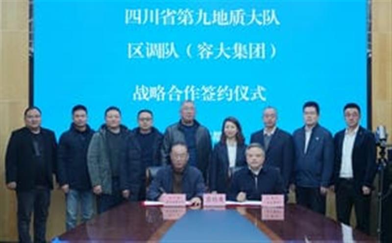 区调队（容大集团）与四川省第九地质大队签署战略相助协议