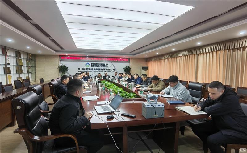 蜀通建设集团召开2024年度清静事情总结暨清静专题培训会