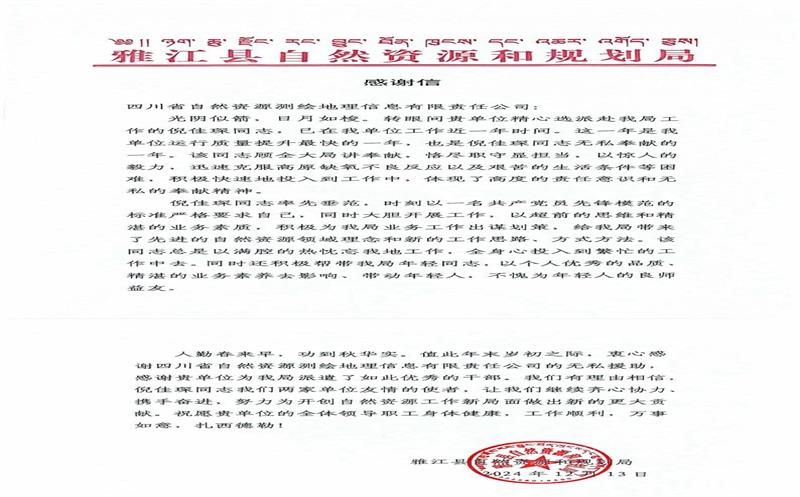 一封来自雅江县自然拉斯维加斯3133cc和妄想局的谢谢信