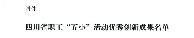 喜报 | 物探院《页岩气电磁智能探测立异手艺》项目荣获四川省职工“五小”活动优异立异效果_下层动态_新闻中心_拉斯维加斯3133cc有限责任公司